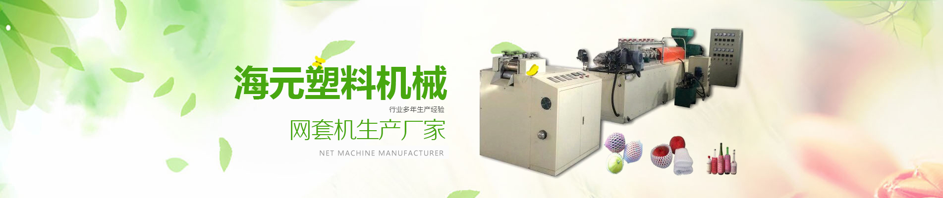 網套機,epe網套機,塑料發泡網套機