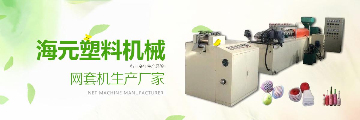 網套機,epe網套機,塑料發泡網套機
